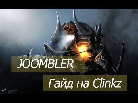 Видео: Гайд на Клинкза Гайд Clinkz Dota 2 Типичный паб