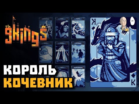 Видео: Глянули короля кочевника и переделанную мету. | 9 Kings #9