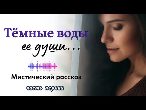 Видео: Темные воды ее души. Начало