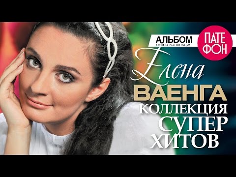 Видео: Елена ВАЕНГА - Лучшие песни (Full album) / КОЛЛЕКЦИЯ СУПЕРХИТОВ / 2016