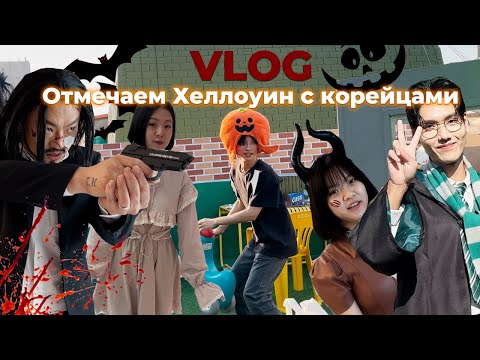 Видео: КАК МЫ ОТМЕТИЛИ ХЕЛЛОУИН В КОРЕЕ 🎃👻  #koreavlog#halloween#маманапусане