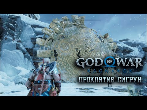 Видео: Проклятие Сигрун! Прохождение на платину God of War Ragnarök #42