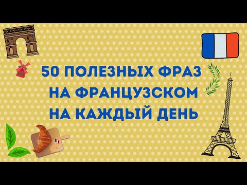 Видео: 50 ПОЛЕЗНЫХ ФРАЗ НА ФРАНЦУЗСКОМ