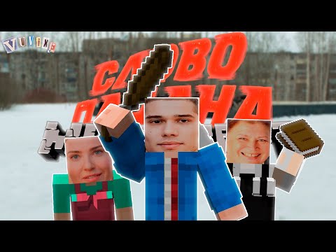 Видео: СЛОВО ПАЦАНА В МАЙНКРАФТ
