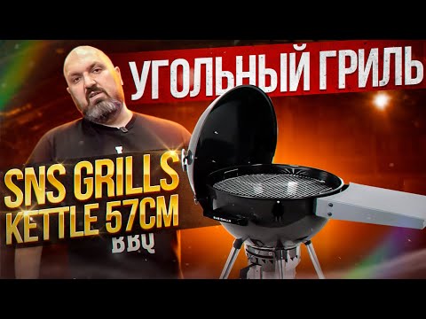 Видео: Обзор угольного гриля SnS Grills Kettle 57см