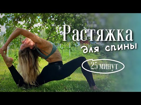 Видео: Избавтесь от зажимов и почувствуйте легкость в спине за 25 минут
