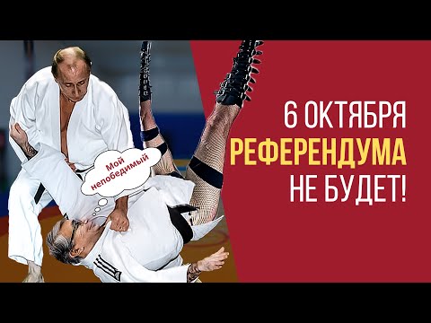 Видео: 6 ОКТЯБРЯ РЕФЕРЕНДУМА НЕ БУДЕТ!