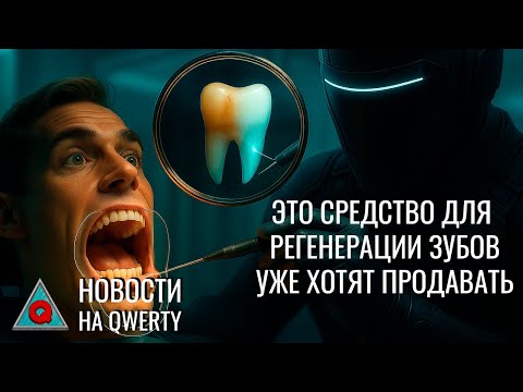 Видео: Регенерация зубной эмали. Природа перерабатывает пластик. Эффективный хищник. Новости QWERTY №358