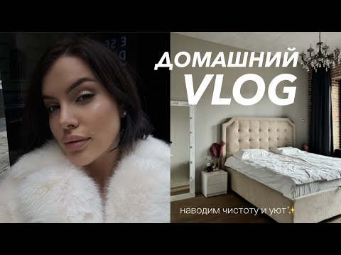 Видео: ДОМАШНИЙ VLOG | наводим уют, убираемся и спокойно проводим будни в Питере