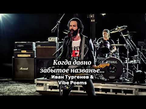 Видео: Когда давно забытое названье… Иван Тургенев & Vibe Poems