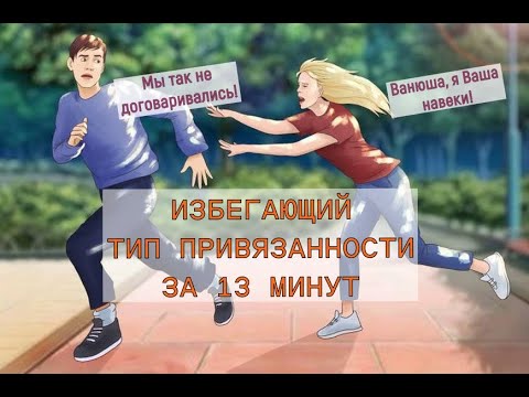 Видео: Не разочаруй меня, или ИЗБЕГАЮЩИЙ ТИП ПРИВЯЗАННОСТИ