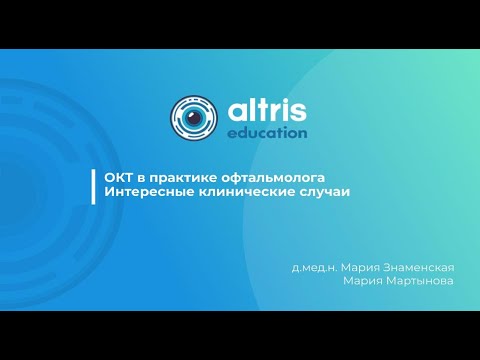 Видео: ОКТ в практике офтальмолога. Интересные клинические случаи