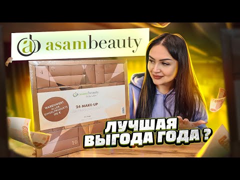 Видео: АДВЕНТ-КАЛЕНДАРЬ ASAM-BEAUTY 💄 ТАКОЙ ВЫГОДЫ ЕЩЁ НЕ БЫЛО ! ШОК😱ТАКОЕ МОЖНО ДАРИТЬ!