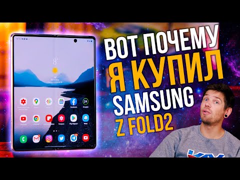 Видео: Купил Z FOLD2 и НЕ ПОЖАЛЕЛ! - Опыт использования