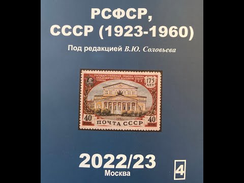 Видео: Самые свежие цены на марки РСФСР-СССР 1923-1960