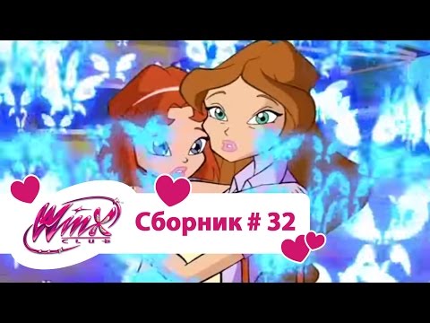 Видео: Клуб Винкс - Сборник #32 (Сезон 4 Серии 13,14,15) | Мультфильм о феях, волшебницах, колдуньях, любви