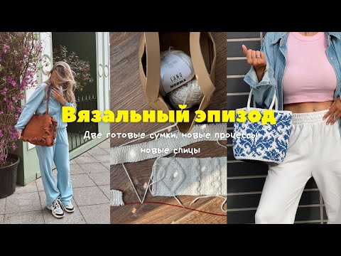 Видео: вязальный ЭПИЗОД (knitting podcast) | две готовые сумки, новые процессы и покупка спиц
