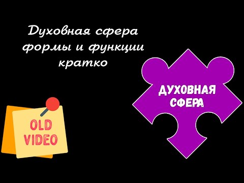 Видео: ЕГЭ обществознание | ДУХОВНАЯ СФЕРА ОБЩЕСТВА функции роль | Подготовка ЕГЭ Обществознание кратко |