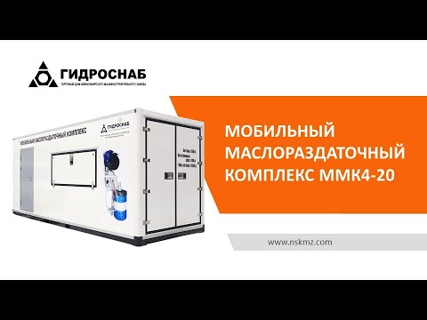 Видео: Мобильный маслораздаточный комплекс MMK4-20
