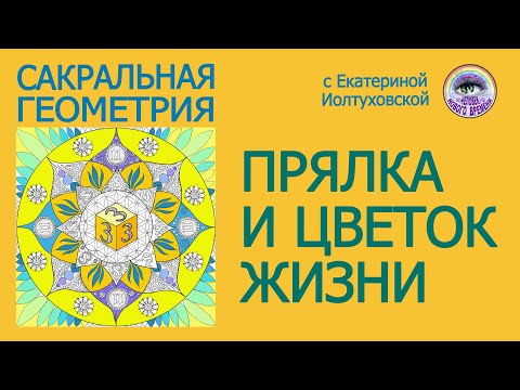 Видео: Прялка и Цветок Жизни. Сакральная Геометрия. Иолтуховская Екатерина