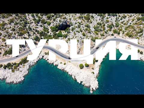 Видео: Турция / Автопутешествие вдоль Анталийского побережья / 2 Часть / 2025
