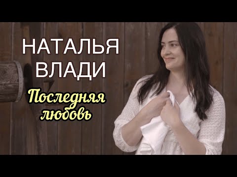 Видео: Последняя любовь - Наталья Влади (Премьера новой песни и видеоклипа, 2022)