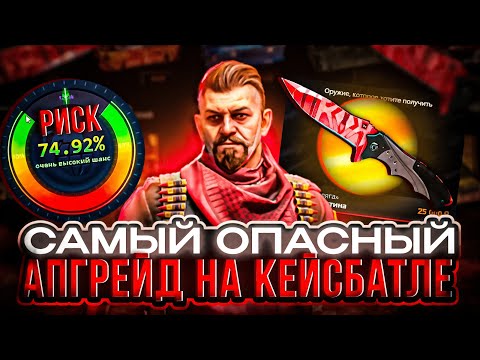 Видео: CASE BATTLE: АПГРЕЙД В НОЖ ЗА 25000 НА 75%!!! ЧТО ИЗ ЭТОГО ВЫЙДЕТ???