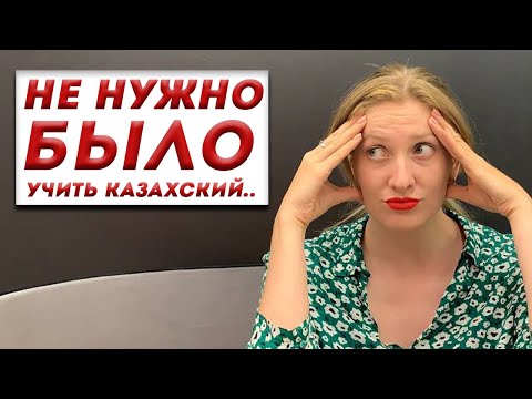 Видео: Зачем и кому нужен казахский язык?