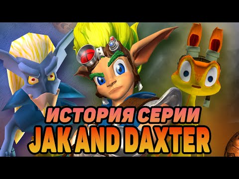 Видео: ИСТОРИЯ СЕРИИ JAK AND DAXTER  |  ЧАСТЬ 1  | ЗАРОЖДЕНИЕ