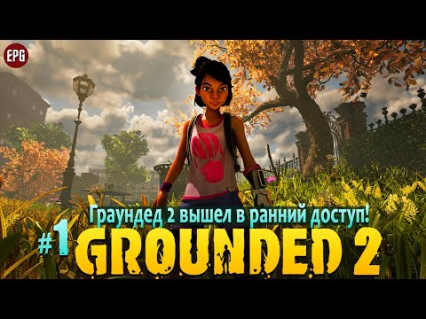 Видео: Grounded 2 - Граундед 2 ранний доступ - Прохождение #1 (стрим)