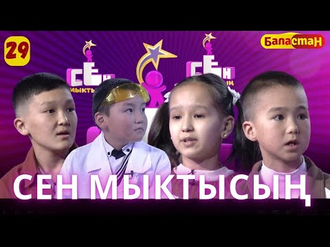 Видео: СЕН МЫКТЫСЫҢ | 3-СЕЗОН | 29-ЧЫГАРЫЛЫШ