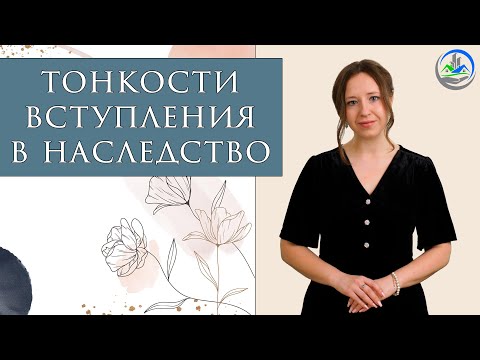 Видео: Вступление в наследство: что нужно знать всем потенциальным наследникам?