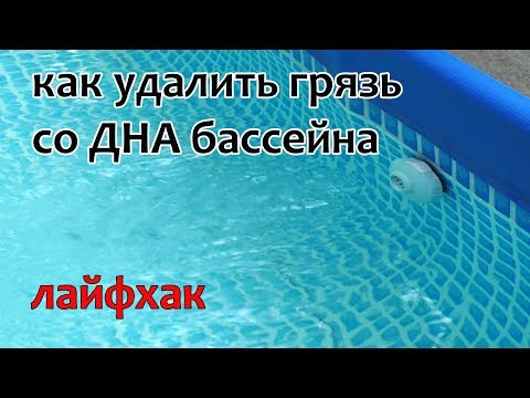 Видео: Как легко удалить грязь со дна бассейна. Лайфхак №16