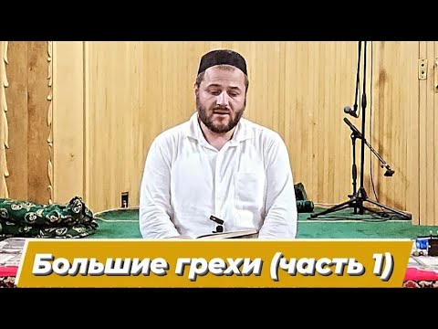 Видео: Большие грехи (часть 1)