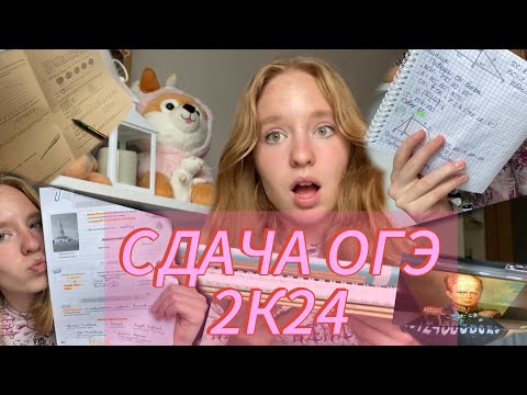 Видео: Как я сдавала ОГЭ 2024+советы🍀 