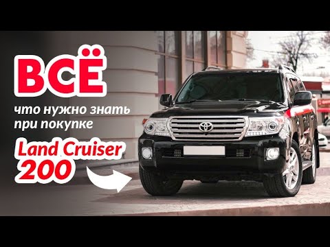 Видео: Land Cruiser 200 Все что нужно знать при покупке!