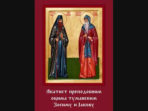 Видео: Акатист преподобним оцима Зосиму и Јакову Туманским чудотворцима