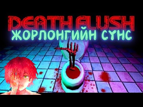 Видео: Жорлонгийн суултуур алуурчины сүнс манайд хорогдчиж