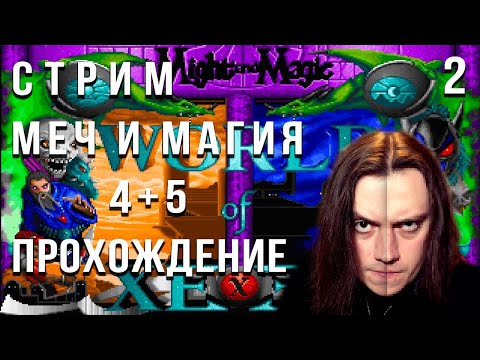 Видео: Might and Magic 4+5 World of Xeen - Прохождение стрим 2
