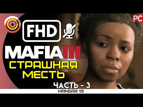 Видео: Mafia 3 | 100% Прохождение | PC — #3 [Страшная месть] | #BLACKRINSLER