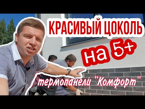 Видео: 🔴 ОТДЕЛКА ЦОКОЛЯ ДОМА 🔴 Технология монтажа клинкерных термопанелей при отделке фасада дома.