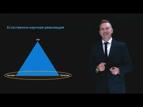 Видео: Методология научного познания себя и мира
