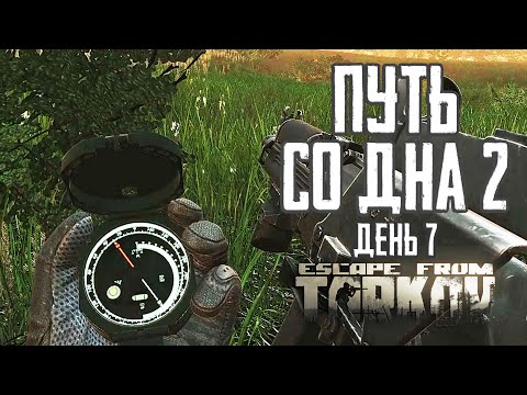 Видео: Тарков прокачка с нуля. Путь со дна 2. День 7 Escape from Tarkov