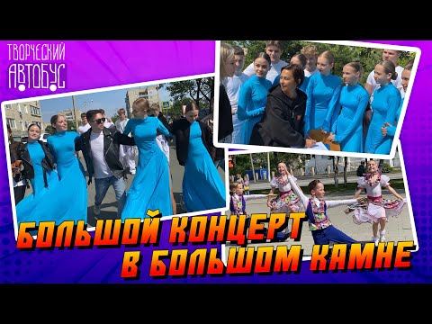 Видео: Творческий автобус / Большой концерт в Большом Камне / 14.06.24