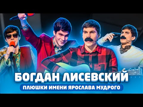 Видео: Лучшее в КВН: Богдан Лисевский, Плюшки имени Ярослава Гашека / проквн