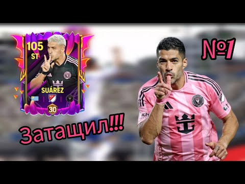 Видео: Суарез и МСН тащат равную игру!| Хорошо забытое старое в FC Mobile №1