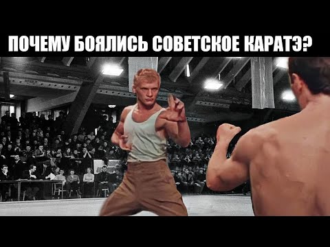 Видео: СОВЕТСКОЕ КАРАТЭ: Опасное как ОГНЕСТРЕЛ