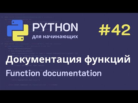 Видео: Python с нуля: Функции - Документация функций