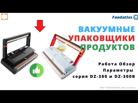 Видео: #Вакуумный #упаковщик DZ 300A и DZ-300B Foodatlas Pro Обзор Сравнение Работа Функциональность