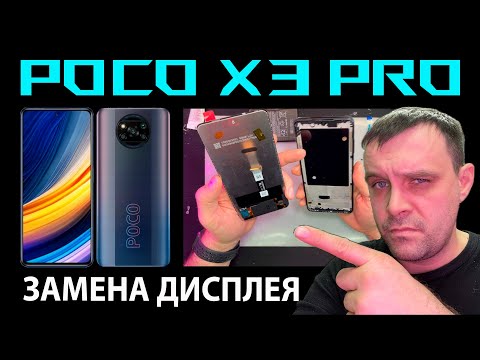 Видео: ✅POCO X3 PRO - ЗАМЕНА ДИСПЛЕЯ📲